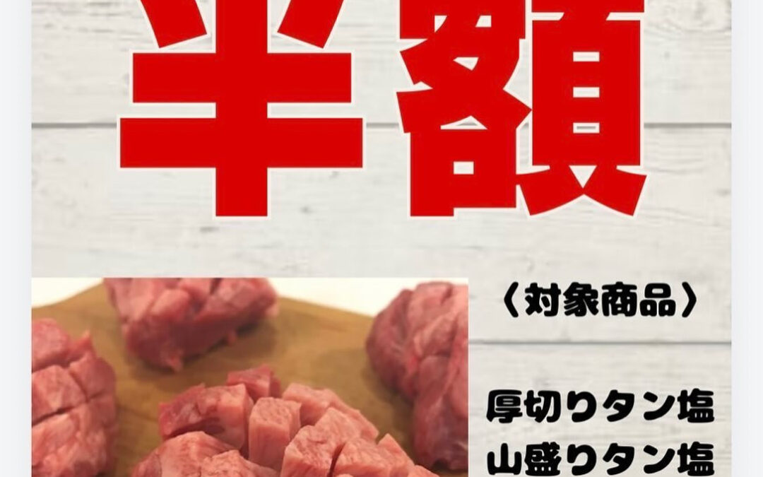 毎週木曜日は牛タン半額！