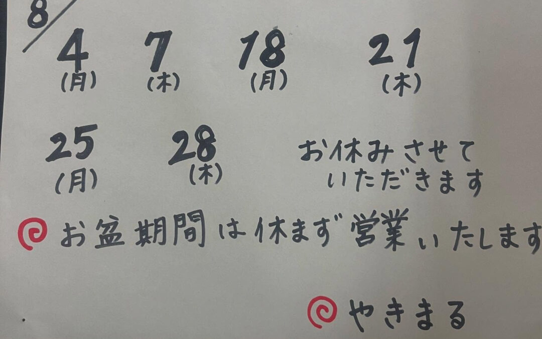 やきまるはお盆期間は休まず営業いたします‼️
