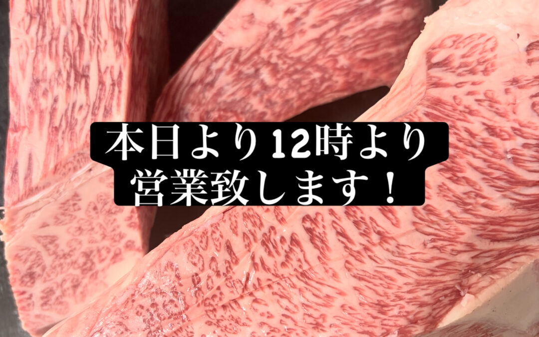 本日日曜日はお昼から営業します